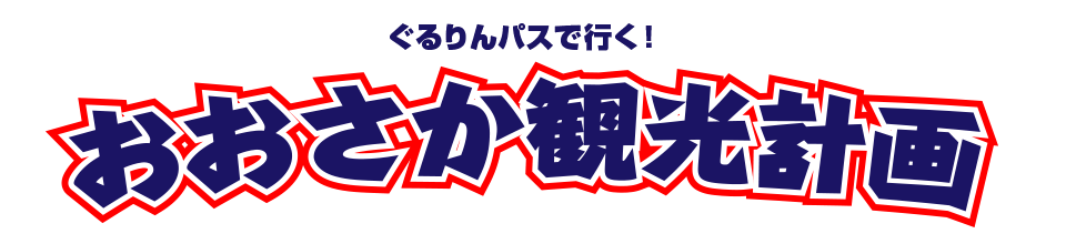 ぐるりんパスで行くおおさか観光計画